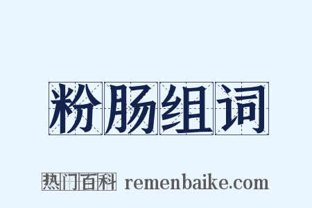 粉肠组词是什么意思的图片